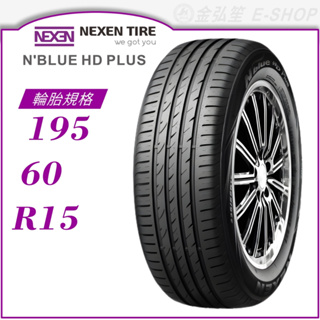 【NEXEN 尼克森輪胎】N'blue HD Plus 195/60/15（HD+）｜金弘笙