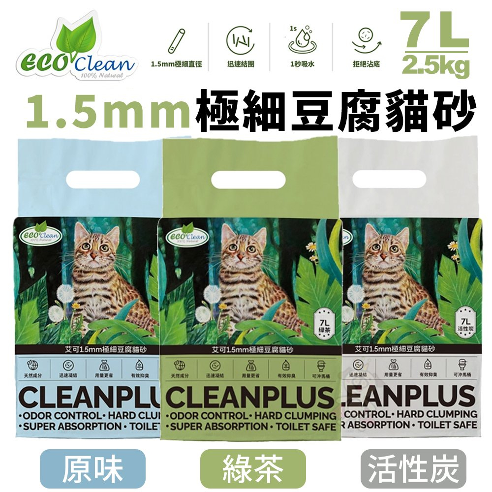 ✨貴貴嚴選✨【單包】ECO艾可 1.5mm極細豆腐貓砂7L(2.5kg)快速吸水 100%天然可沖馬桶  貓砂