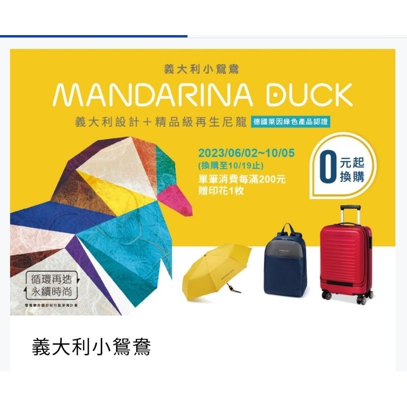 全聯點數便宜售2023/Mandarina Duck 共184枚（另贈小飾品）