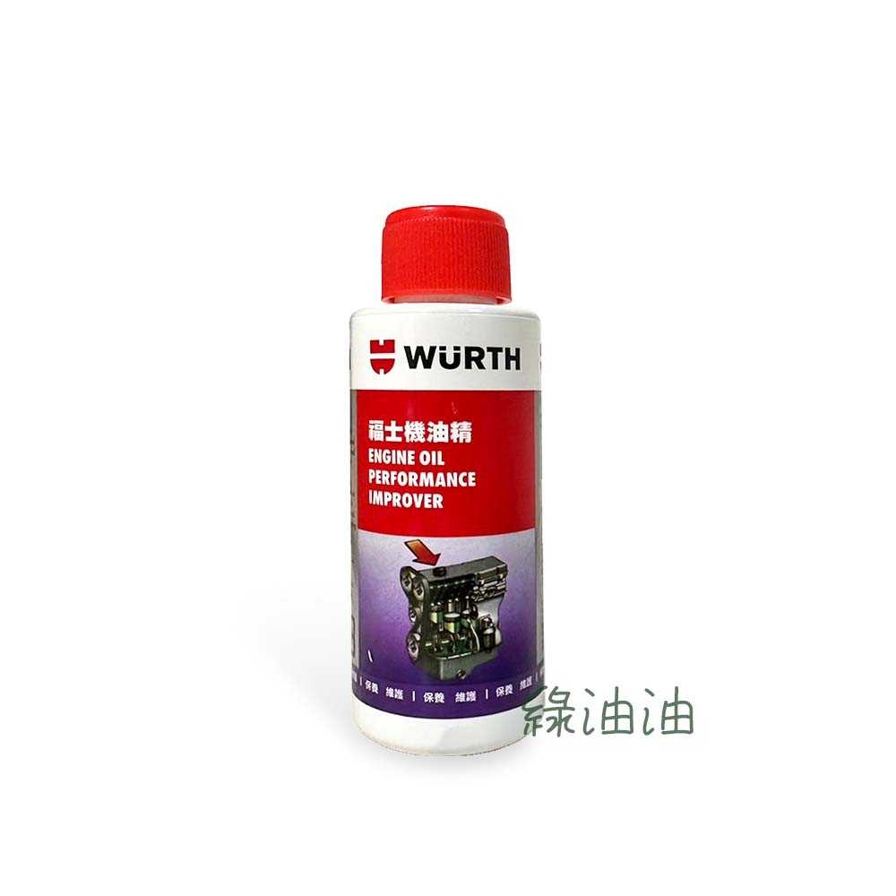 〔綠油油goo〕WURTH 福士 機油精 MOS2 二硫化鉬 公司貨