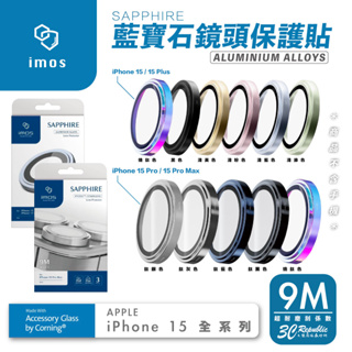 imos 玻璃貼 鏡頭貼 鏡頭 藍寶石 保護貼 保護框 適用於 iPhone 15 Plus Pro Max