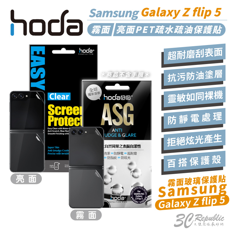 hoda 亮面 霧面 保護貼 外螢幕 螢幕貼 玻璃貼 適用於 Samsung Galaxy Z Flip5 Flip 5