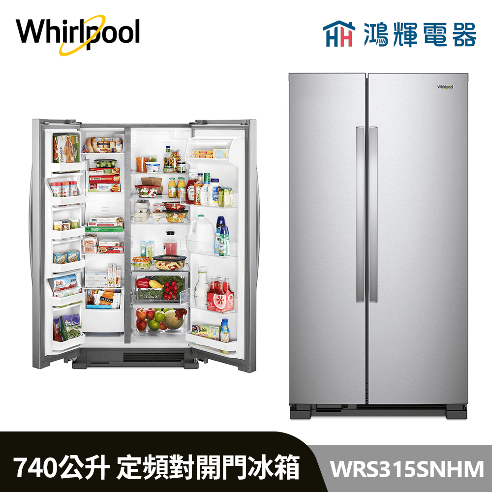 鴻輝電器 | Whirlpool惠而浦 WRS315SNHM 740公升 定頻對開冰箱