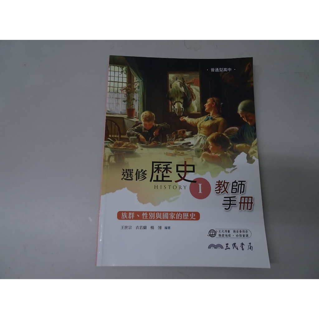 【鑽石城二手書店】高中 108課綱 選修歷史 (I) 1 教師手冊 三民 111/08出版 教師甄試