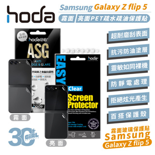 hoda 保護貼 外螢幕 螢幕貼 玻璃貼 亮面 霧面 適用於 Samsung Galaxy Z Flip5 Flip 5