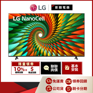 LG 65NANO77SRA 65吋 NanoCell 一奈米 4K AI物聯網 電視