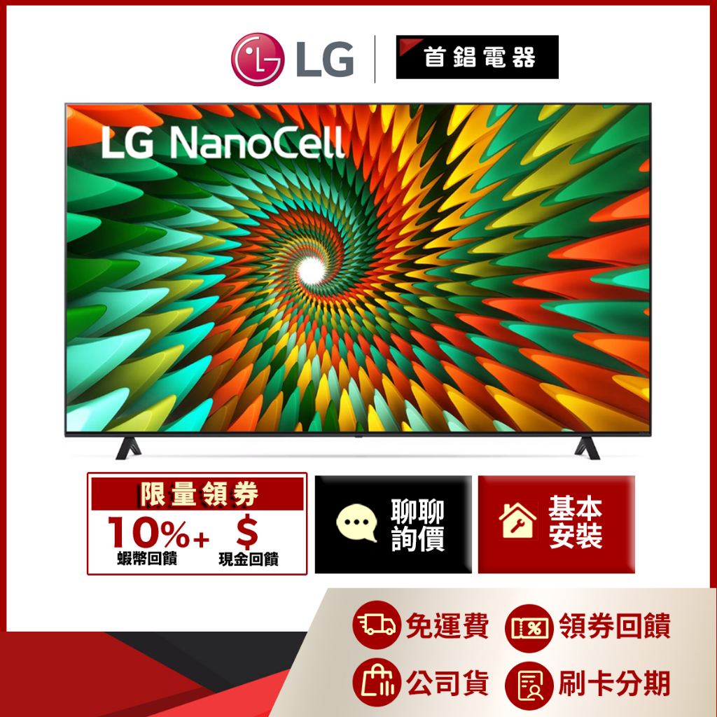 LG 75NANO77SRA 75吋 NanoCell 一奈米 4K AI物聯網 電視