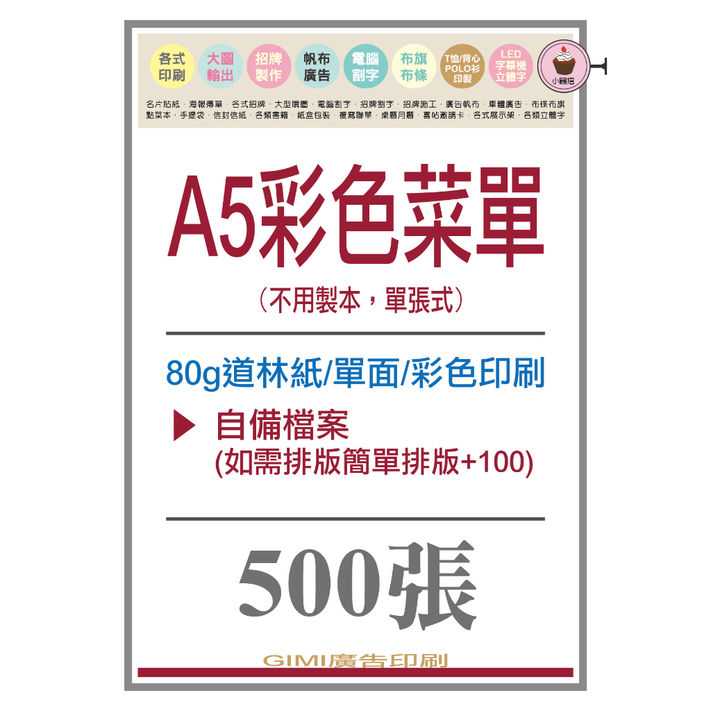 *吉米廣告印刷*A5彩色點菜單-單面-500張