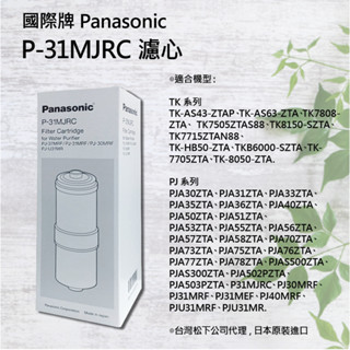 P-31MJRC/P31MJRC 國際牌電解水濾心 適用 tk7505 7715 8150 7808 31mjrc