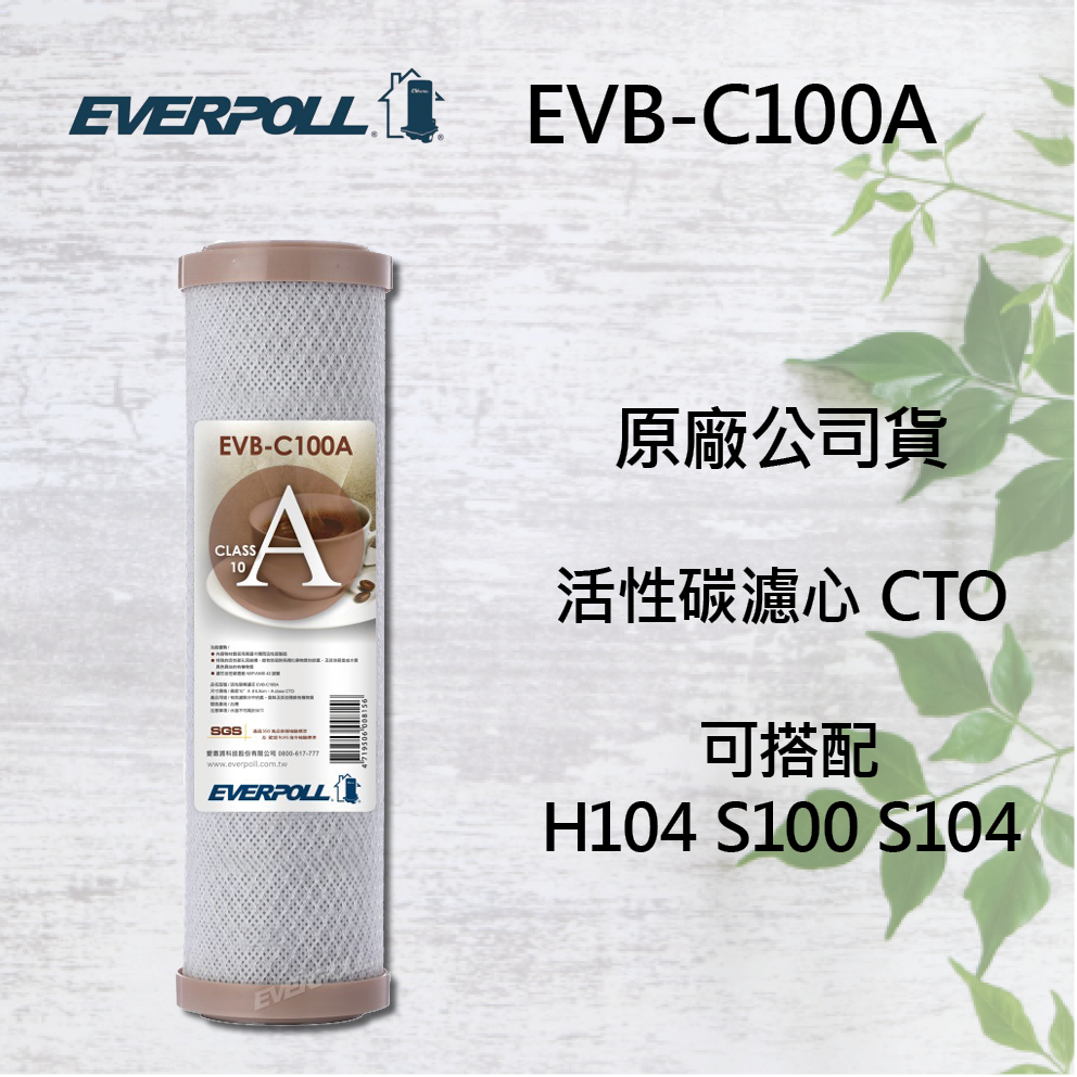 10吋 everpollEVB-C100A 活性碳濾心 前置濾心 CTO 可搭配H104 S100 S104 前置 濾心