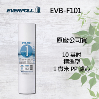 【EVERPOLL 愛科濾淨】公司貨 10英吋標準型 1微米PP濾心 10"PP濾芯 EVB-F101