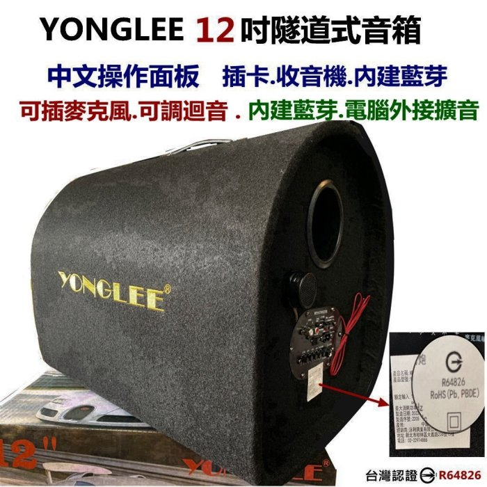 YONGLEE 12吋隧道式音箱12V/110V~插卡TF卡~USB 車用-家用低音炮汽車重低音電腦音響