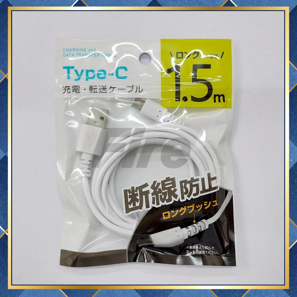 【附發票 可刷卡】《日本原裝》手機傳輸線 充電線 type-C 150公分 type C 耐拉 耐扯 typec充電線