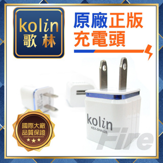 【附發票 光華車神 可刷卡】 [限定面交賣場] 歌林 kolin 正版大品牌充電頭一個 限定買家下單 門市交易特惠賣場