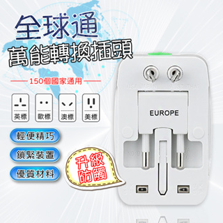 【快速出貨🚴】 旅行轉換插頭 雙USB充電 旅行插座 多國轉接頭 出國必備 萬用插座 全球通用