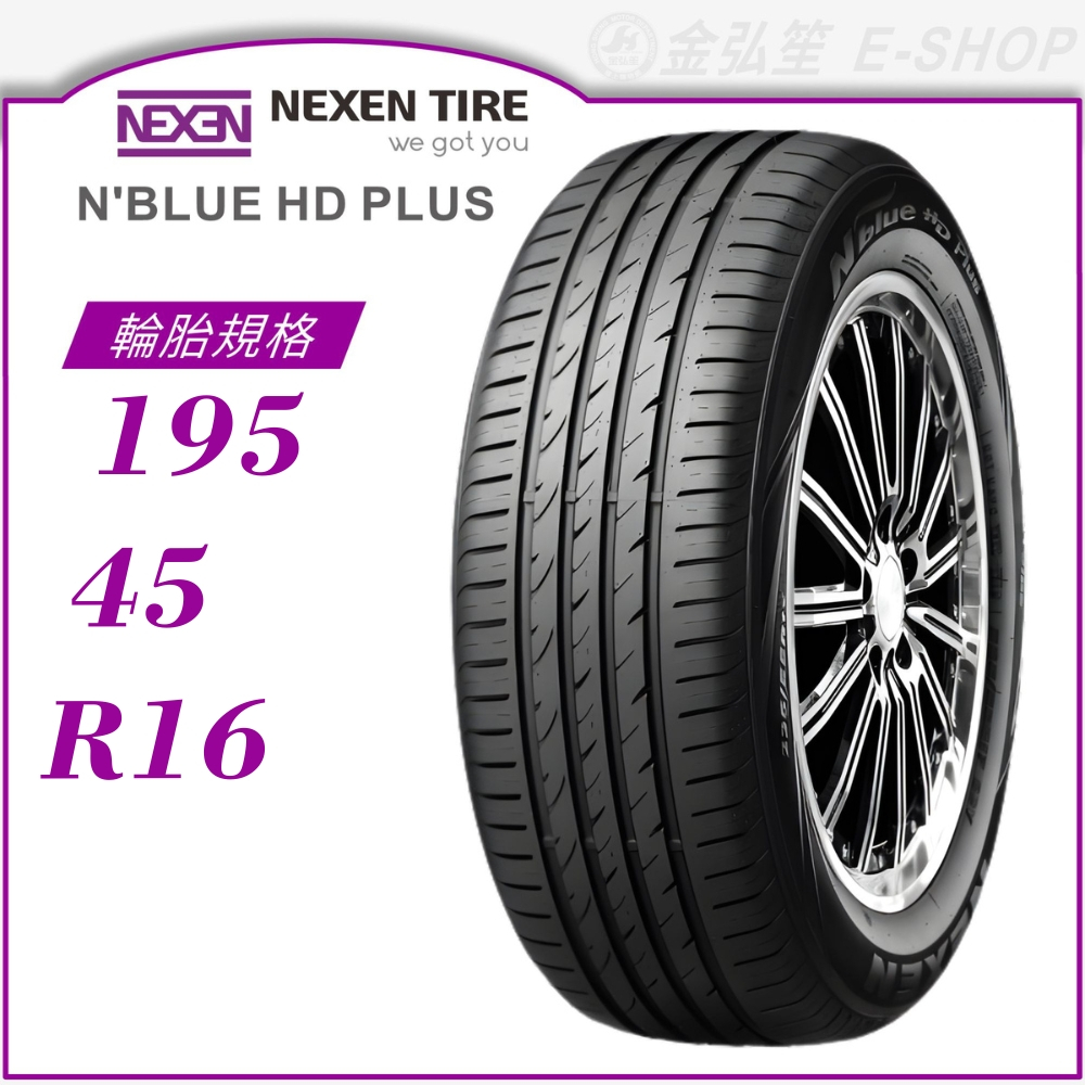 【NEXEN 尼克森輪胎】N'blue HD Plus 195/45/16（HD+）｜金弘笙