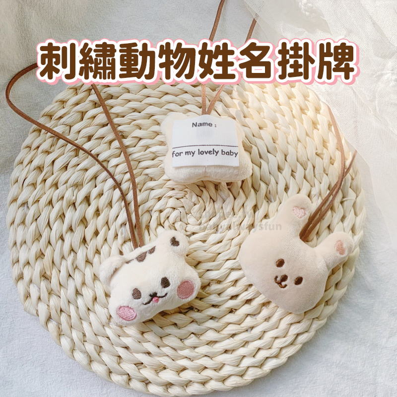 《寶貝不無聊》動物姓名掛牌 可愛刺繡 動物造型 防遺失 姓名吊飾 吊牌 名牌 掛牌 姓名掛牌