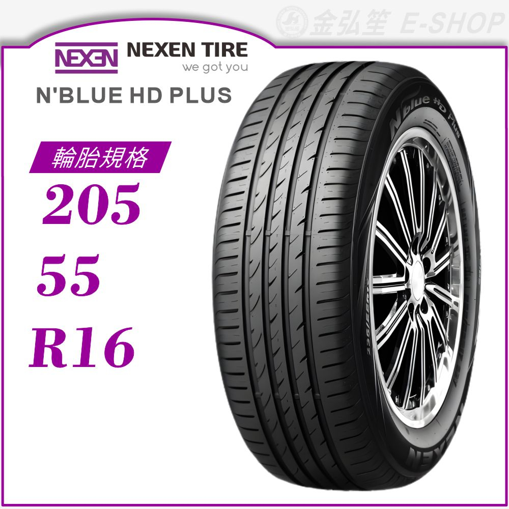 【NEXEN 尼克森輪胎】N'blue HD Plus 205/50/16（HD+）｜金弘笙