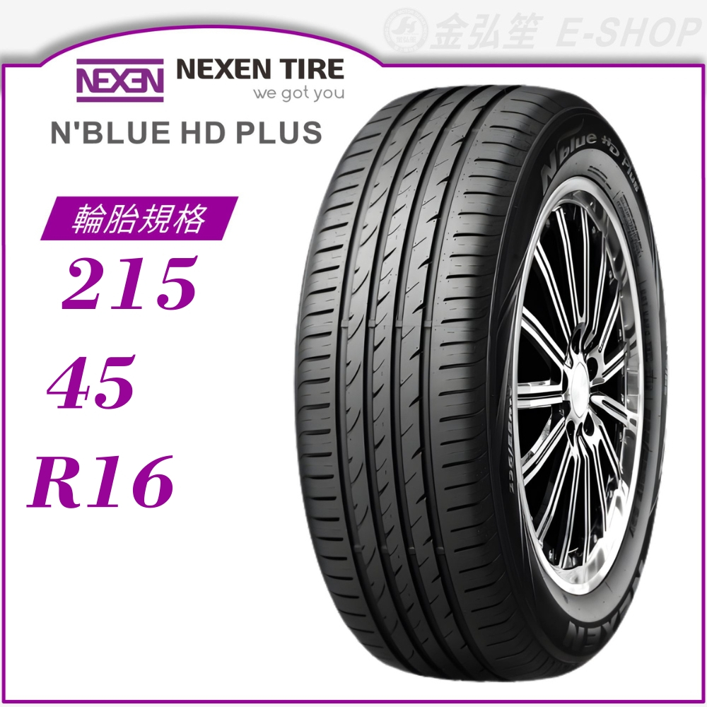 【NEXEN 尼克森輪胎】N'blue HD Plus 215/45/16（HD+）｜金弘笙