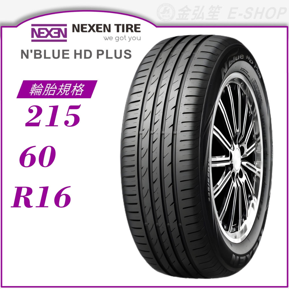 【NEXEN 尼克森輪胎】N'blue HD Plus 215/60/16（HD+）｜金弘笙