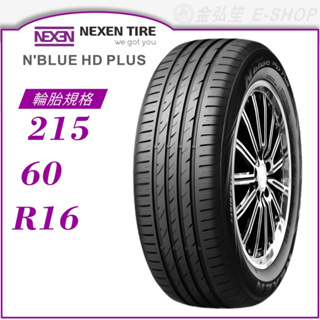 【nexen 尼克森輪胎】n'blue hd plus 215/60/16（hd+）｜金弘笙