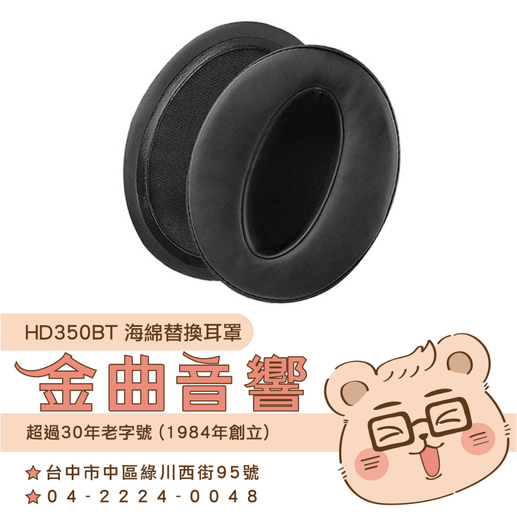 SENNHEISER 森海塞爾 HD350BT 海綿 替換耳罩 一對  黑色 HD350BT 專用 | 金曲音響