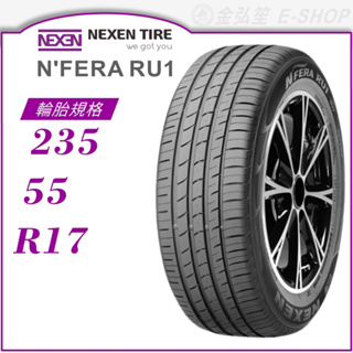【NEXEN 尼克森輪胎】N'FERA RU1 235/55/17（RU1）｜金弘笙