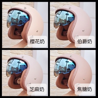 ❤️ 超美 霧面絲絨感 獨家訂製色 ❤️ 回頭率100% 台南實體門市 內建鏡片 雙層鏡片 復古帽 半罩 全罩 安全帽