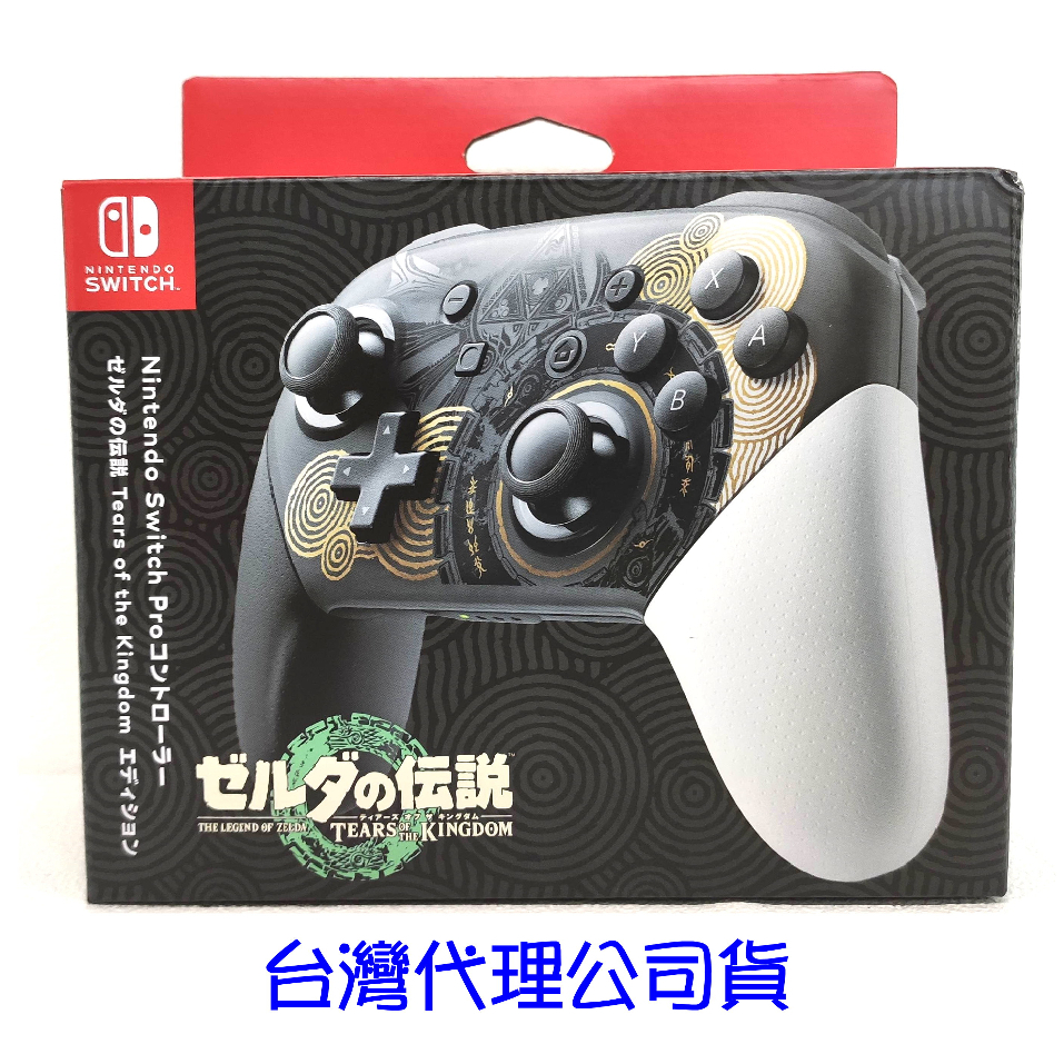 【現貨】任天堂 Switch Pro 薩爾達傳說 王國之淚 特別版控制器 手把 NS PRO 臺灣公司貨