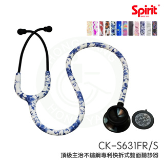 Spirit精國 CK-S631FR/S 頂級主治不鏽鋼專利快拆式雙面聽診器 (曜石黑) Y管多色可選 雙面 聽診器