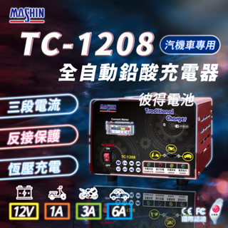 麻新電子 TC-1208 汽機車 電池充電器 三段控制 充滿自動跳停 台灣製造 一年保固