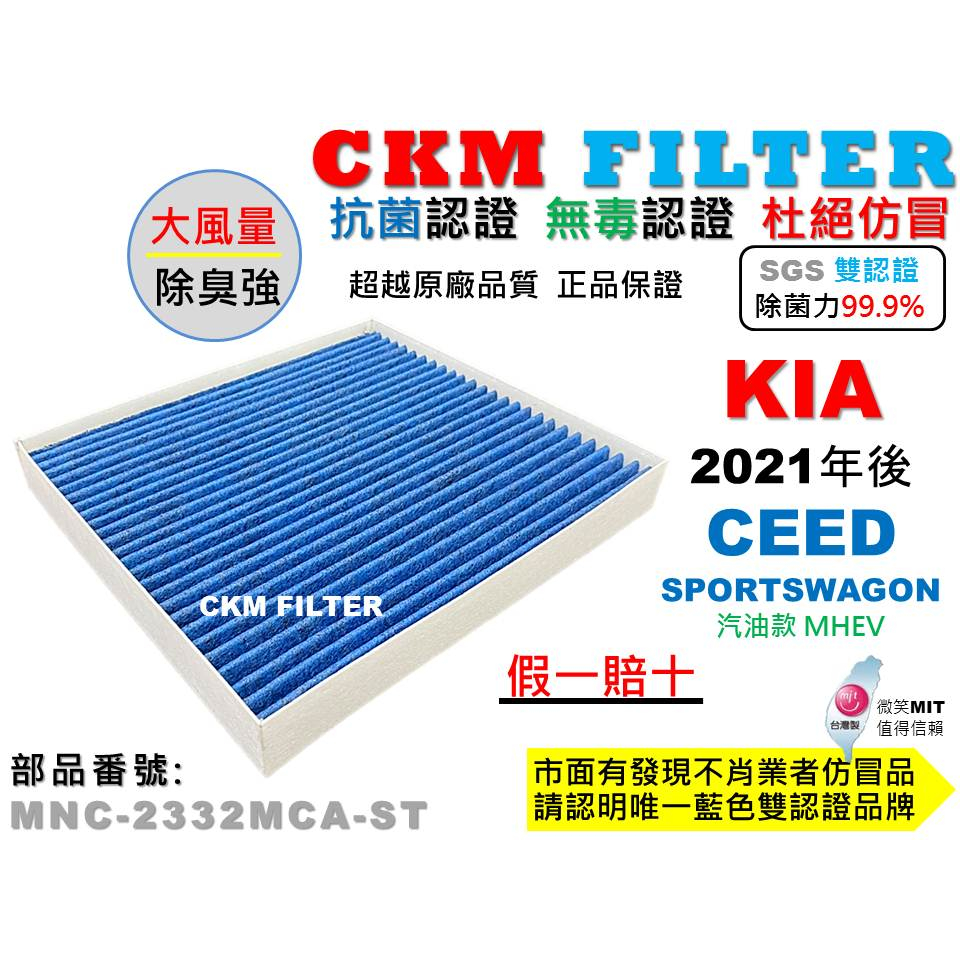 【CKM】起亞 KIA CEED SPORTSWAGO 抗菌 無毒 PM2.5 活性碳冷氣濾網 靜電 空氣濾網 超越原廠