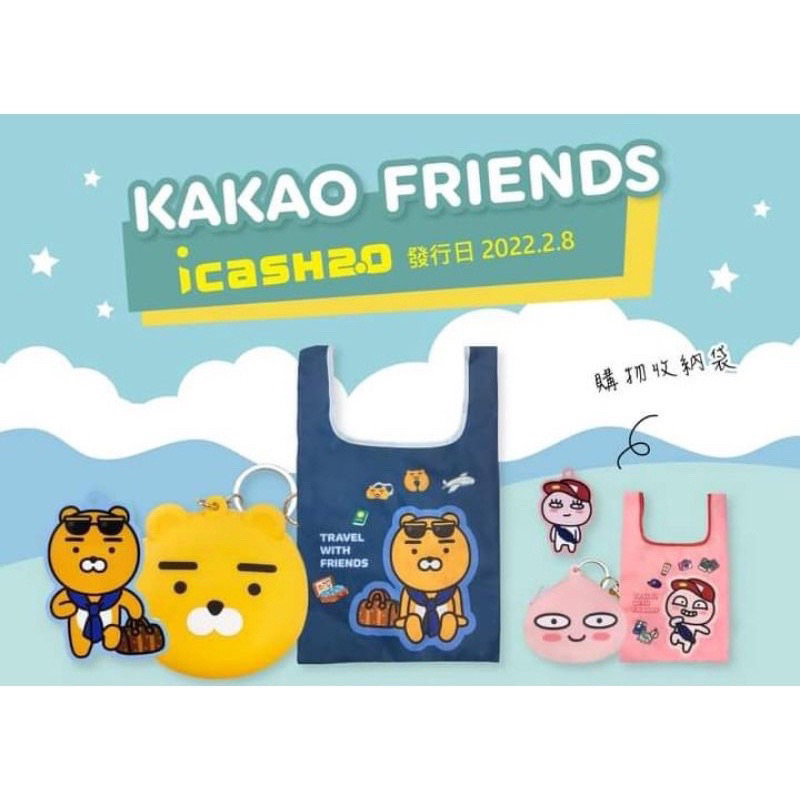 [現貨］正版授權 KAKAO FRIENDS 矽膠零錢包 購物收納袋 可刷卡 7-11 icash 2.0 萊恩 桃子