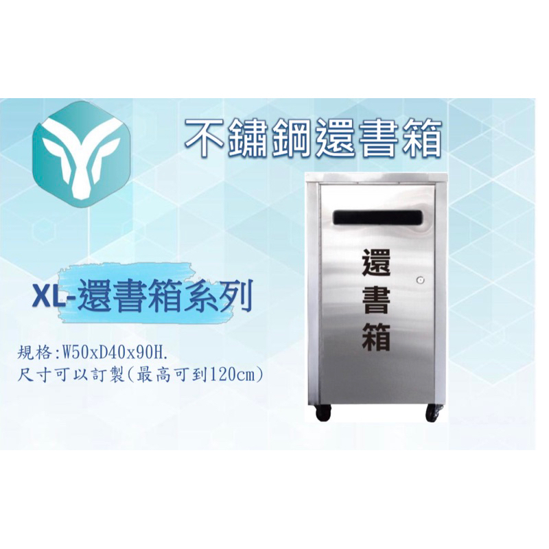 XL-還書箱⭐️台灣製造⭐️不鏽鋼還書箱/還書箱/投書車/自助還書/書籍回收/白鐵箱