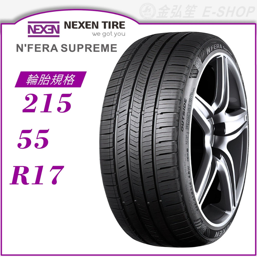 【NEXEN 尼克森輪胎】N'FERA Supreme 215/55/17（Supreme）｜金弘笙