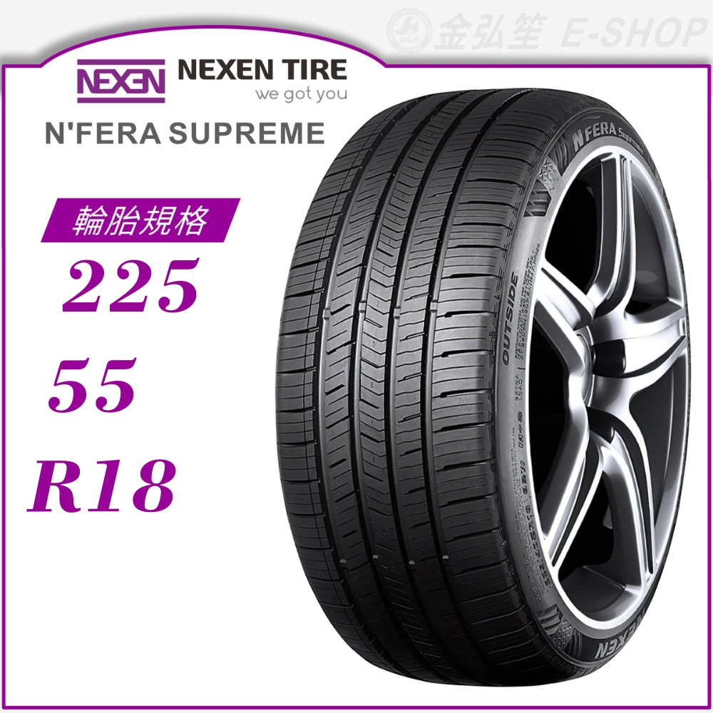 【NEXEN 尼克森輪胎】N'FERA Supreme 225/55/18（Supreme）｜金弘笙