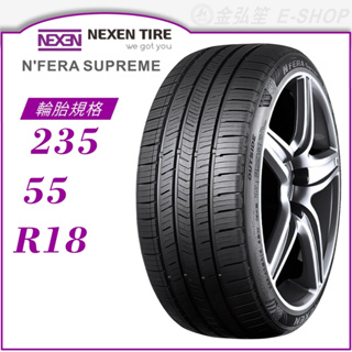 【NEXEN 尼克森輪胎】N'FERA Supreme 235/55/18（Supreme）｜金弘笙