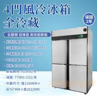 《利通餐飲設備》冷藏冰箱 冷藏櫃 四門冰箱 2年保固 節能 4門風冷冰箱- (全藏) 高效能節能 全變頻