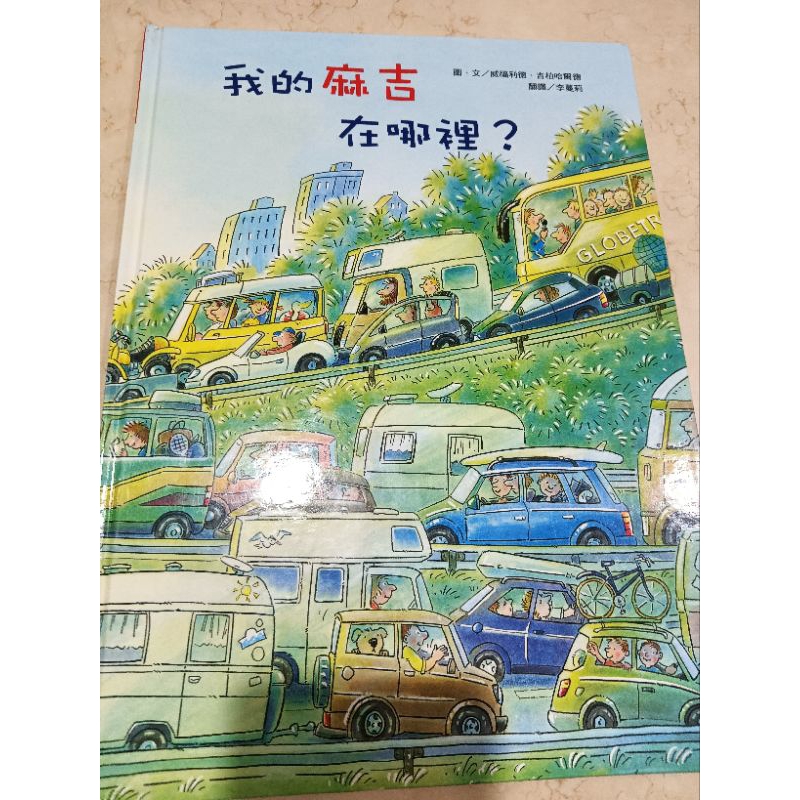 很新的二手童書/附注音【我的麻吉在哪裡？】