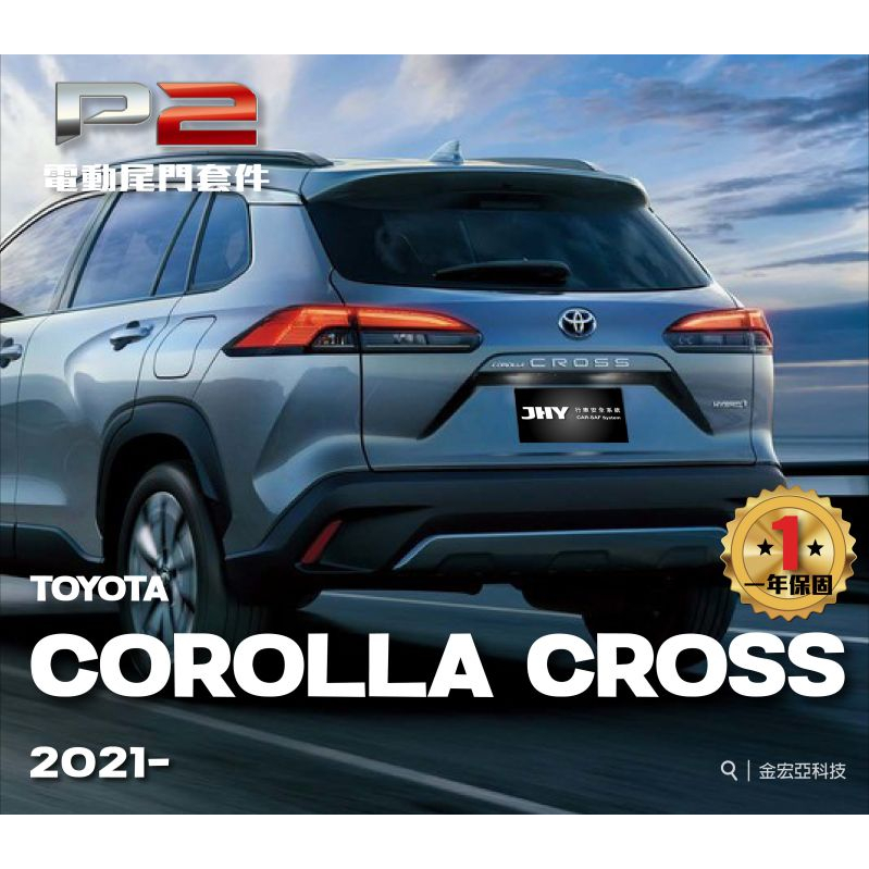 大桃園 TOYOTA COROLLA CROSS電動尾門完工價 2021~(安裝請先預約)