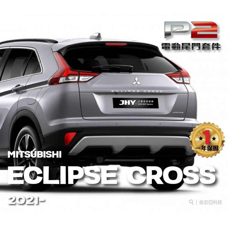 大桃園 三菱 ECLIPSE CROSS電動尾門完工價 2021~(安裝請先預約)