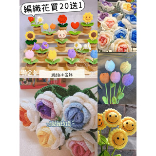 現貨當日出 手工編織花 編織盆栽花 玫瑰花 草莓 向日葵 鬱金香 手工針織花 編織玫瑰花 情人節花束 針織向日葵