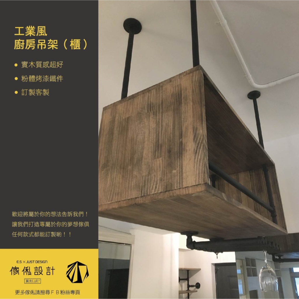 傢俬JUSTDESIGN 工業風廚房吊架(櫃) 展示架 店家 家用開放展示架 層架 訂製客製化