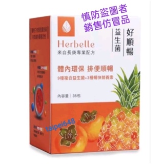 台塑生醫科技（Herbelle)好順暢益生菌（現貨快速出貨）（發票蝦皮代開，35包/盒），9種複合益生菌+3種暢快營養素