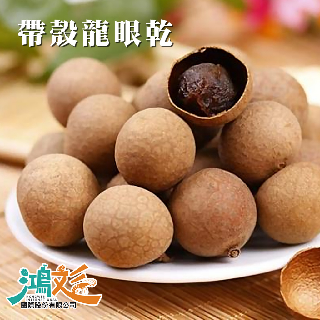 帶殼龍眼乾1斤(600g)