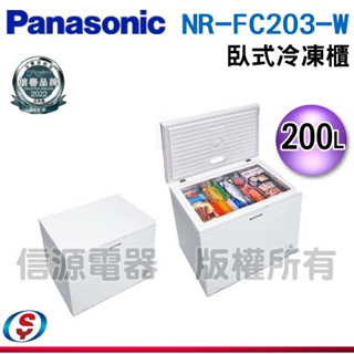可議價【新莊信源】200公升【Panasonic 國際牌】臥式冷凍櫃 NR-FC203-W