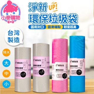 淨新垃圾袋 淨新科技 臺灣製 垃圾袋 清潔袋 清潔 環保清潔袋 家用垃圾袋 家用清潔袋 半透明【小麥購物】【B055】