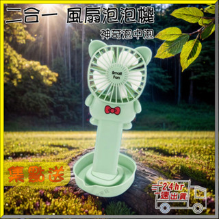 🎁現貨24H出 吹泡泡風扇二合一 立式直式充電風扇 兒童卡通吹泡泡扇 電風扇泡泡機 充電款USB電動卡通造型｜換你來玩