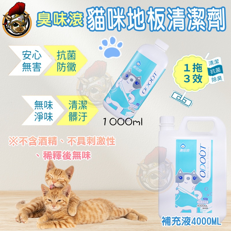 臭味滾 貓用地板清潔劑 貓 用地板清潔劑補充瓶4000ml  除臭 抑菌 尿地板 寵物尿尿