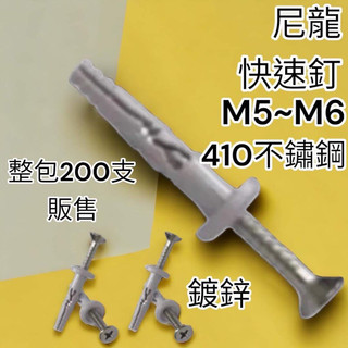 蝦皮代開發票 尼龍快速釘 台灣製造 水泥螺絲 自攻螺絲 尼龍快速釘 螺絲 膨脹螺絲 壁虎 白鐵螺絲 鈦螺絲 水泥螺絲
